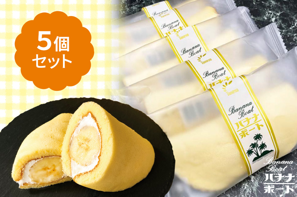 たけや製パン バナナボート 5個セット