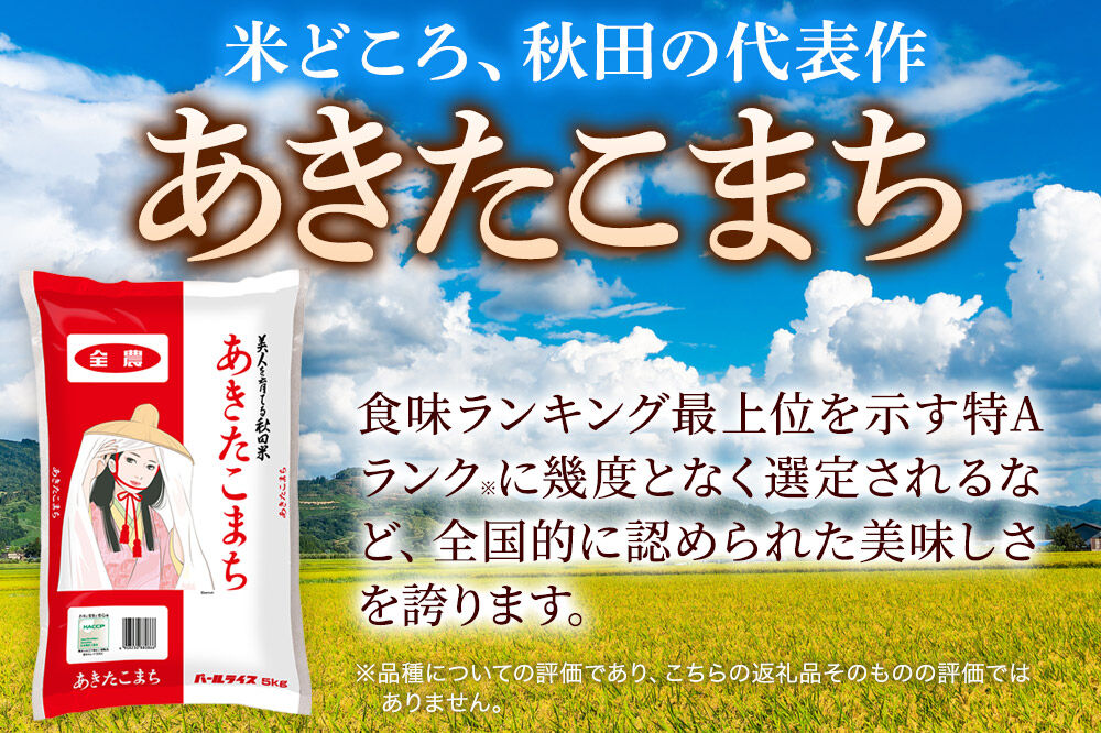 米《定期便6ヶ月》あきたこまち【無洗米】 米どころ秋田県産 令和7年産 精米 20kg（5kg×4袋） [米 お米 こめ 無洗米 精米 あきたこまち ブランド米 小分け ご飯 ごはん 米どころ 秋田県産 5kg袋]