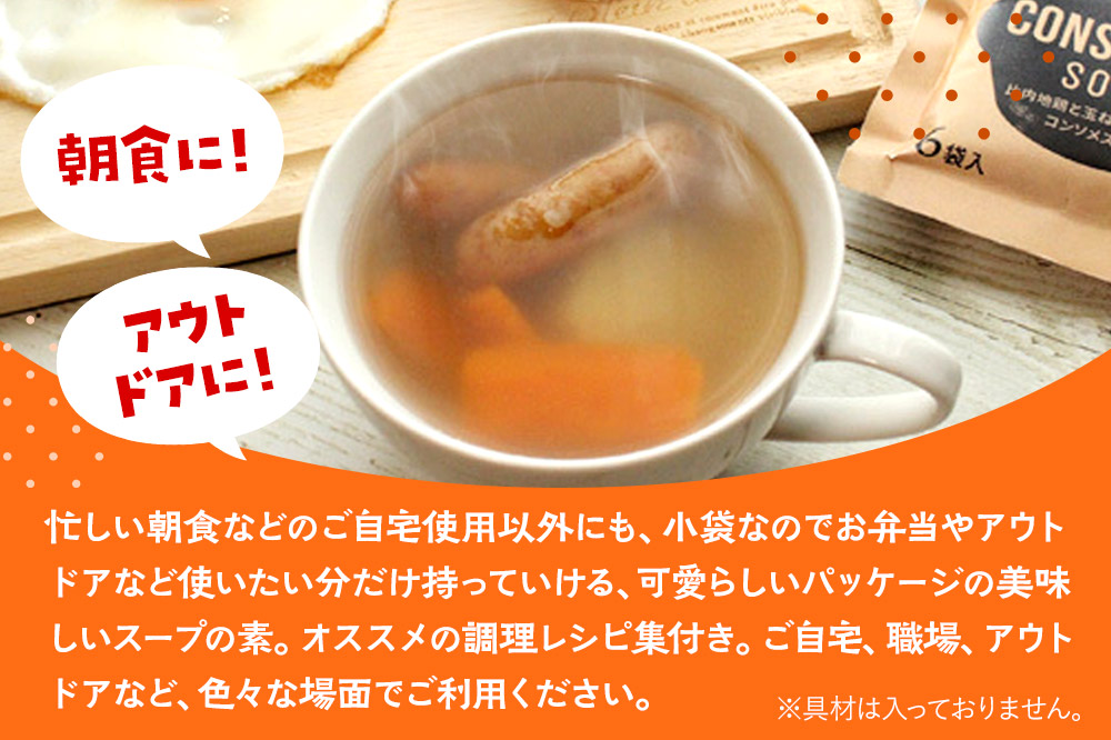 スープ 比内地鶏と玉ねぎ・ポークのコンソメスープ（14g×6袋入）＜クロネコゆうパケット＞ 液体スープ 個食タイプ お弁当 アウトドア レトルト 秋田県 秋田市