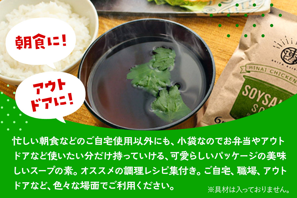 スープ 比内地鶏と鰹の和風スープ（14g×6袋入）＜クロネコゆうパケット＞ 液体スープ 個食タイプ お弁当 アウトドア レトルト 秋田県 秋田市