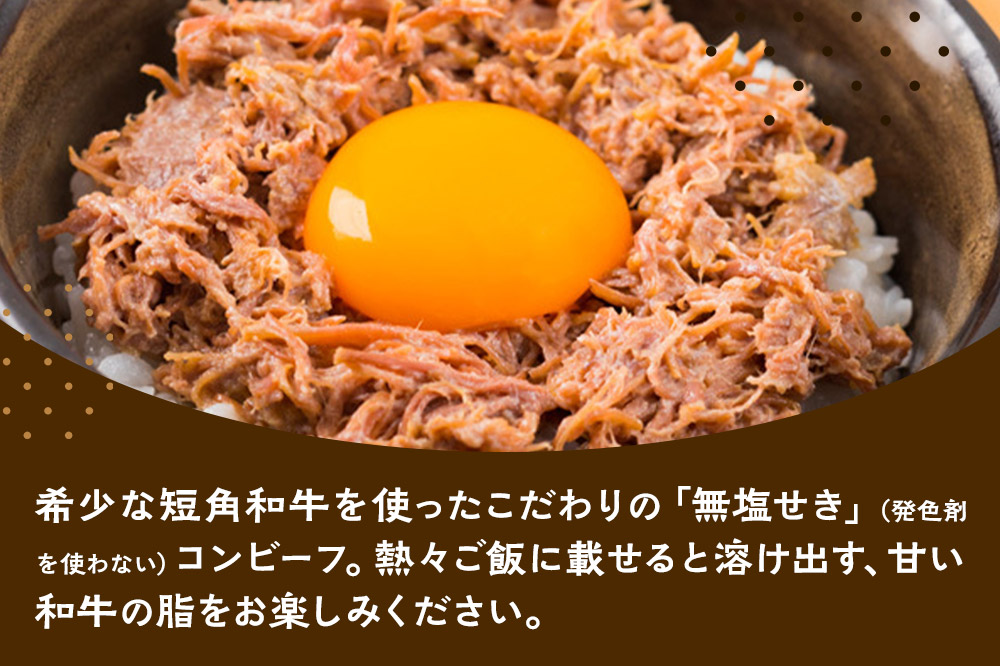 コンビーフ 秋田　短角和牛コンビーフ 100g ＜クロネコゆうパケット＞ 牛 肉 牛肉 希少 おかず レトルト 惣菜 秋田県 秋田市