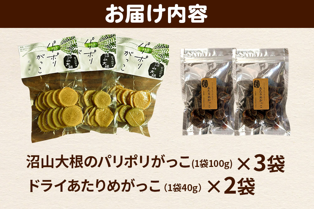 漬物 あきた伝統野菜「沼山大根のパリポリがっこ」3袋＆ドライにしたらあたりめみたいに噛めば噛むほど味がでる「あたりめがっこ」2袋の計5袋セット