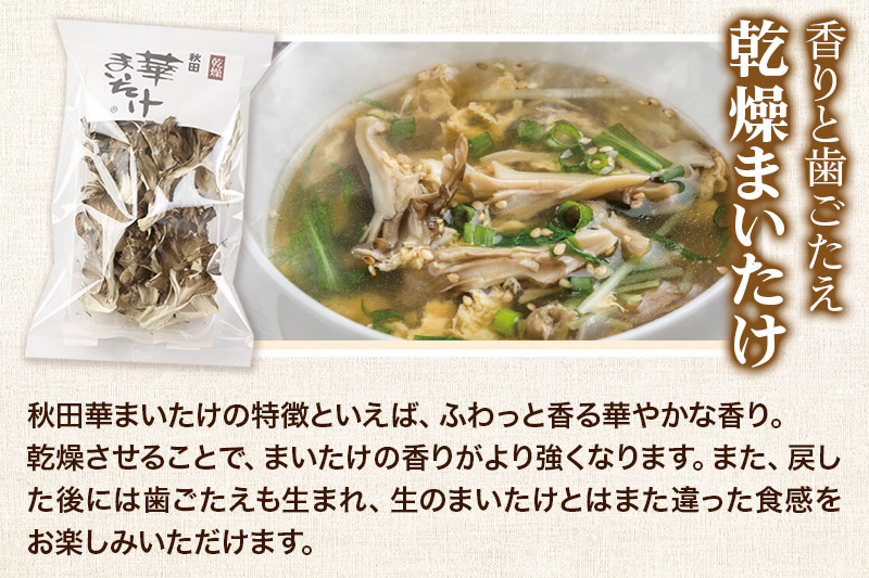 秋田華まいたけ 炊き込みご飯の素 黒×2パック 乾燥舞茸×2パック  加工品詰め合わせ 舞茸