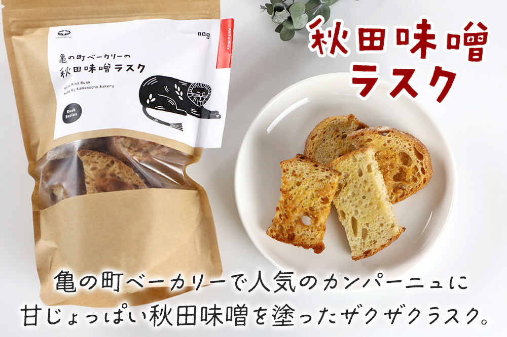 亀の町ベーカリーのラスクセット（いぶりがっこ・秋田味噌 各1袋ずつ）