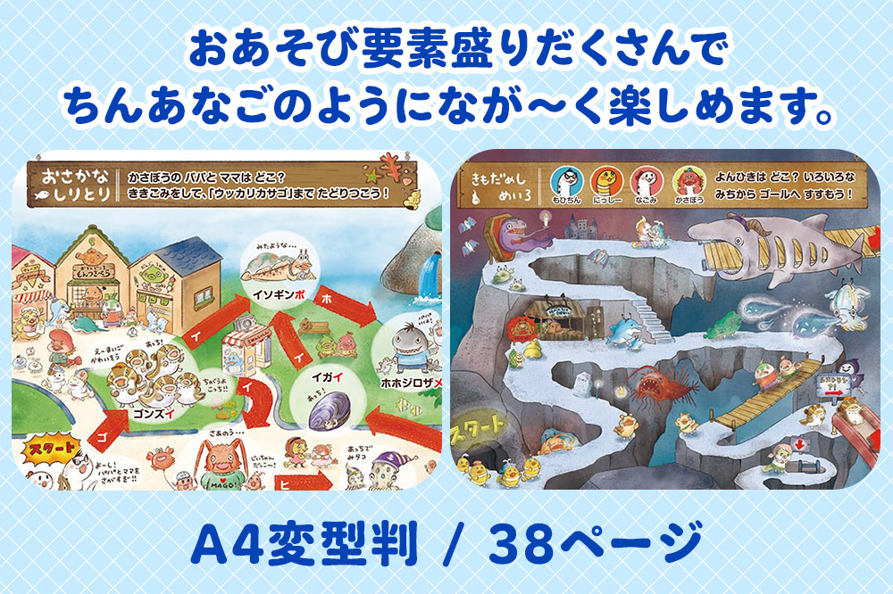 絵本 しりとりや迷路・絵さがしで楽しめる、おあそび絵本 『とびだせ! ちんあなご! ゆうえんちはおおさわぎ』