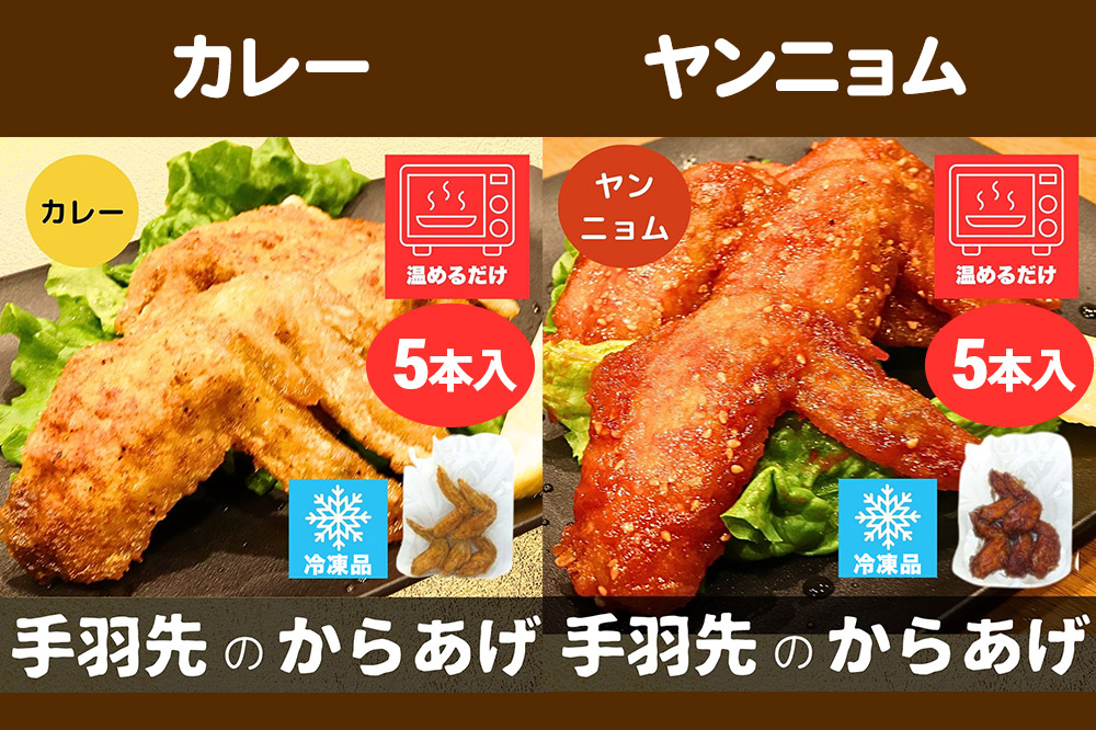 手羽先のからあげ【食べ比べ4種セット】5本入×4パック 唐揚げ 総菜 おかず つまみ 鶏肉 塩 ヤンニョム カレー 甘辛