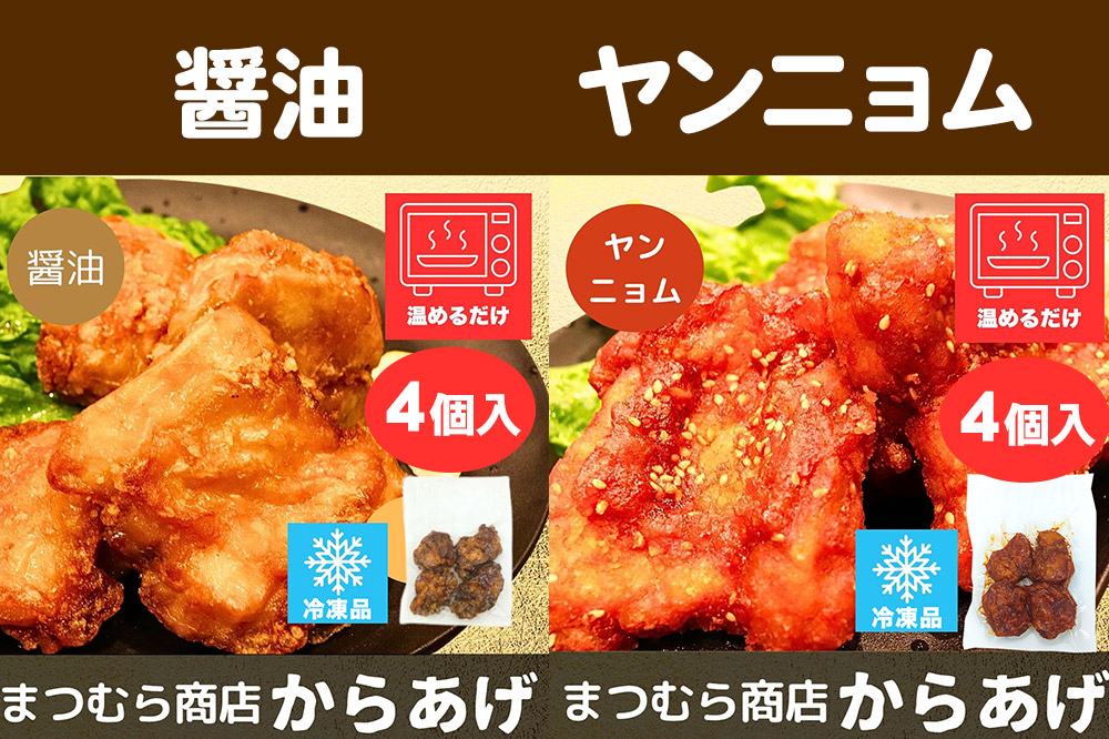 からあげ【食べ比べ4種セット】4個入×4パック 唐揚げ 総菜 おかず つまみ 鶏肉 塩 ヤンニョム 醤油 甘辛