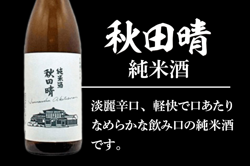 日本酒飲み比べセット 720ml×3本（高清水 生もと特別純米酒・銀鱗 純米吟醸 竜乃涙 くろ・秋田晴 純米酒） 日本酒 酒 秋田
