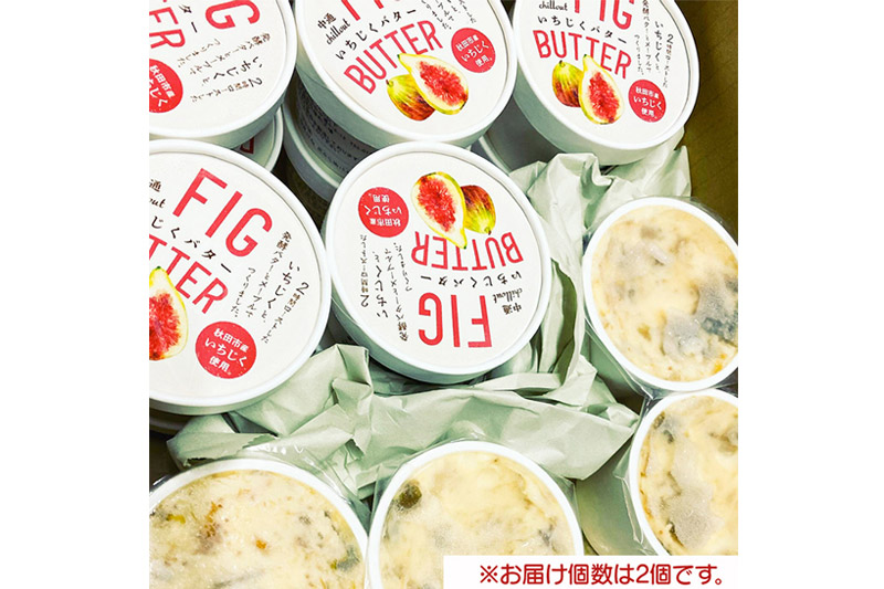 【期間限定】秋田市産 プレミアムいちじくバター 85g×2個 無花果 フルーツ 加工品 お取り寄せ 中通chillout