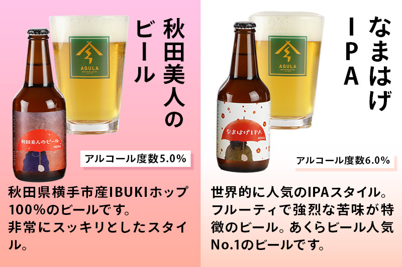 【秋田の地ビール】秋田あくらビール 秋田竿燈まつり限定2種+おまかせ6種 飲み比べセット(各330ml×3本 計24本)