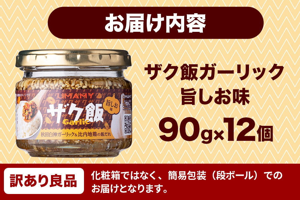 【訳アリ】ご飯のお供！ UMAMY極飯 ザク飯ガーリック 旨しお味 90g×12個 瓶詰め
