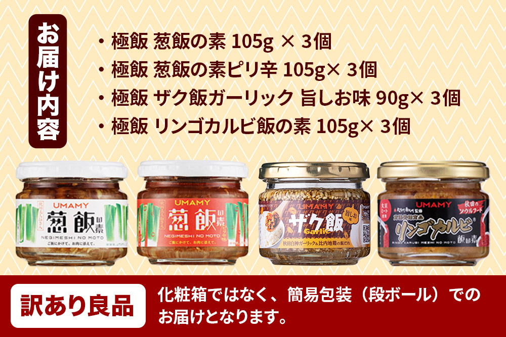 【訳アリ】ご飯のお供！ UMAMY極飯 4種×3個 ＜計12個セット＞ 瓶詰め