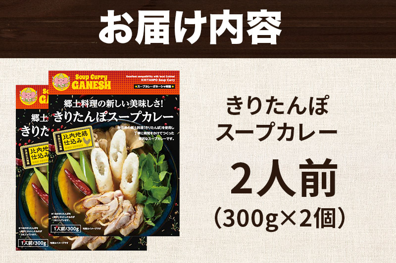 きりたんぽ スープカレー 2人前 （300g×2個） 比内地鶏 仕込み 秋田名物 郷土料理