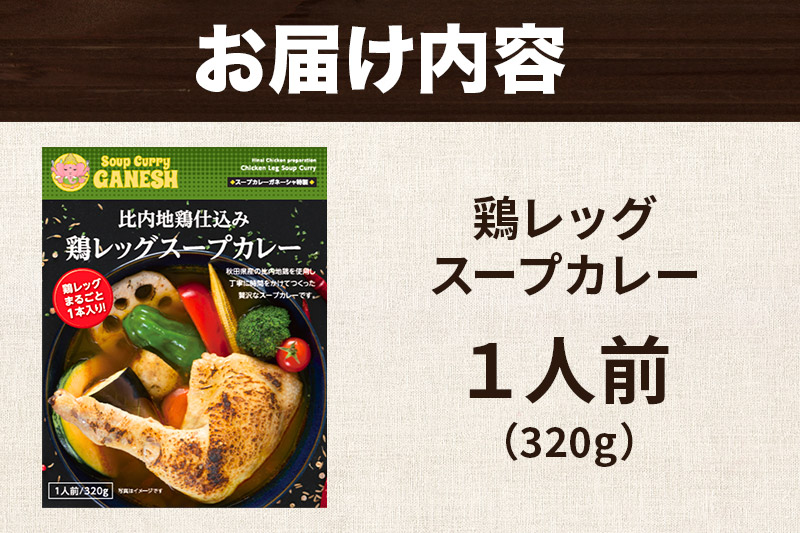 比内地鶏 仕込み 鶏レッグ スープカレー 1人前 （320g×1個） 比内地鶏 仕込み
