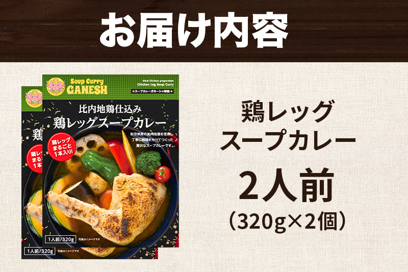 比内地鶏 仕込み 鶏レッグ スープカレー 2人前 （320g×2個） 比内地鶏 仕込み