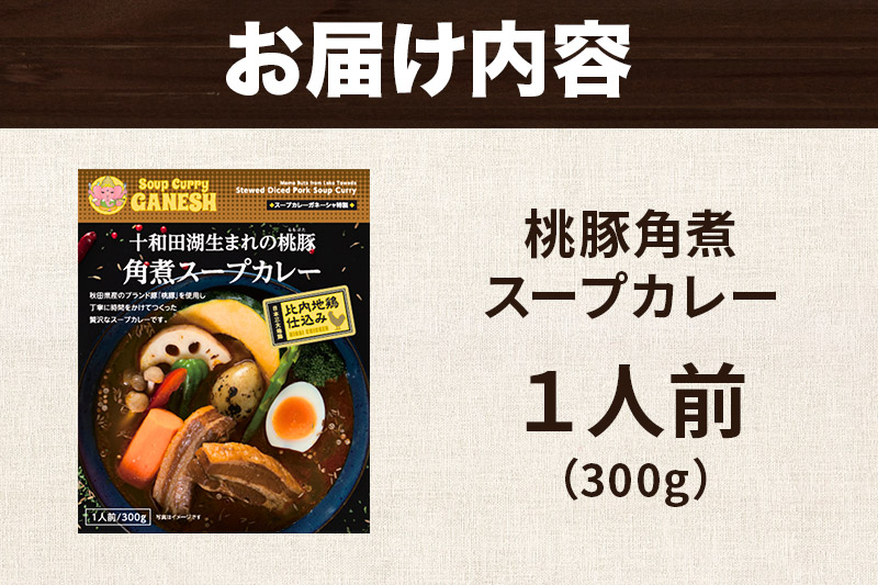 十和田湖生まれの 桃豚角煮 スープカレー 1人前 （300g×1個） 比内地鶏 仕込み