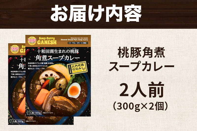 十和田湖生まれの 桃豚角煮 スープカレー 2人前 （300g×2個） 比内地鶏 仕込み