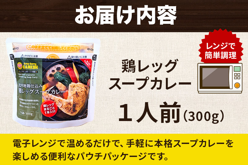 鶏レッグ スープカレー レンジパウチ 1人前 300g 比内地鶏 仕込み