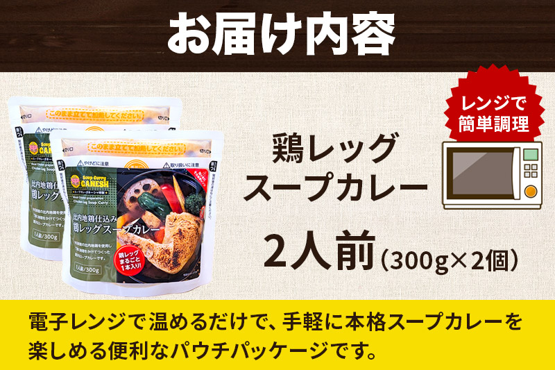 鶏レッグ スープカレー レンジパウチ 1人前（300g）×2個 比内地鶏 仕込み