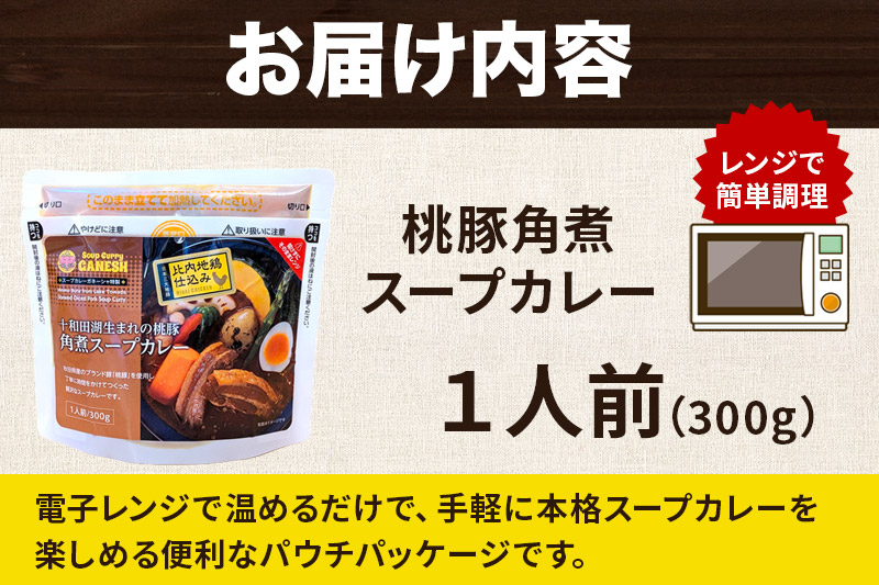 桃豚角煮 スープカレー レンジパウチ 1人前 300g 比内地鶏 仕込み