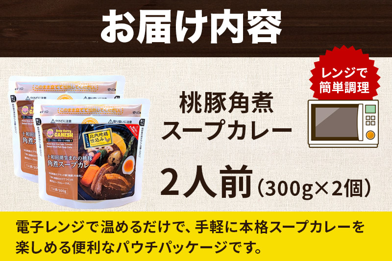 桃豚角煮 スープカレー レンジパウチ 1人前（300g）×2個 比内地鶏 仕込み