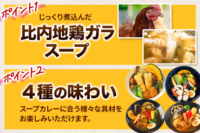 カレー 比内地鶏仕込みのスープカレー 4種 食べ比べセット （きりたんぽ ・ 鶏レッグ ・ 角煮 ・ シーフード × 各1食分）