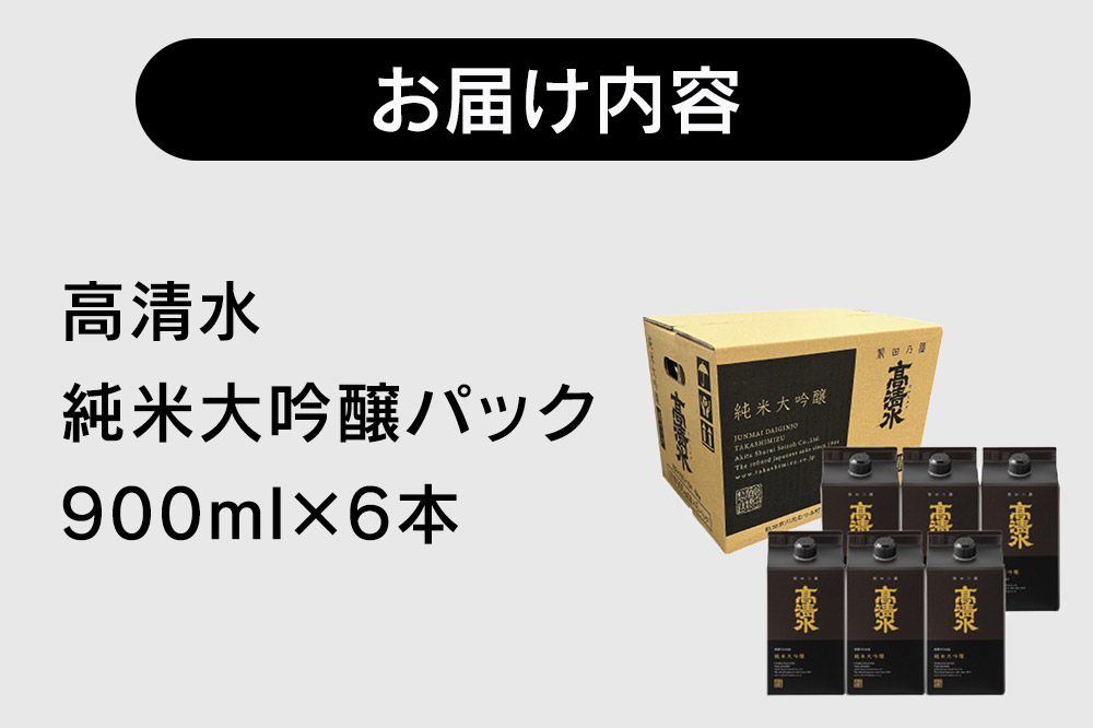 高清水 純米大吟醸パック 900ml×6本 日本酒 酒 地酒 秋田県 秋田市