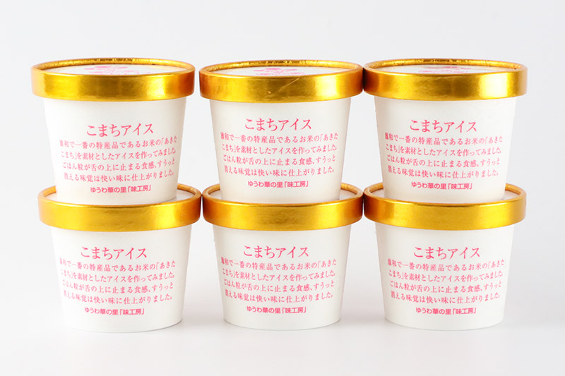 こまちアイス 6個×120ml 地元産のお米「あきたこまち」を使った手作りアイスクリーム