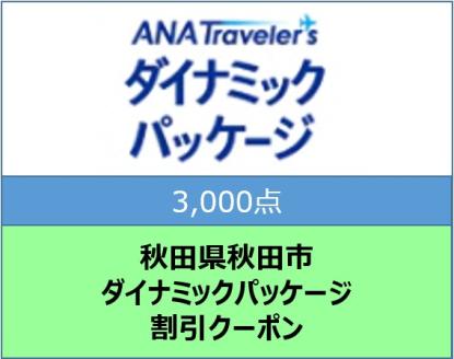 秋田県秋田市 ANAトラベラーズダイナミックパッケージ割引クーポン3,000点分