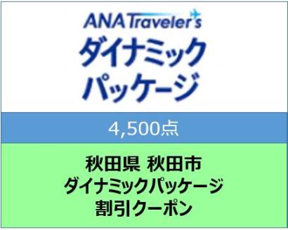 秋田県秋田市 ANAトラベラーズダイナミックパッケージ割引クーポン4,500点分