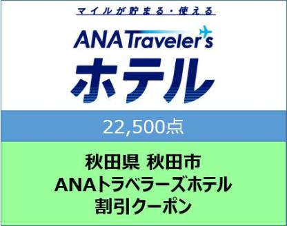 秋田県秋田市 ANAトラベラーズホテル割引クーポン22,500点分