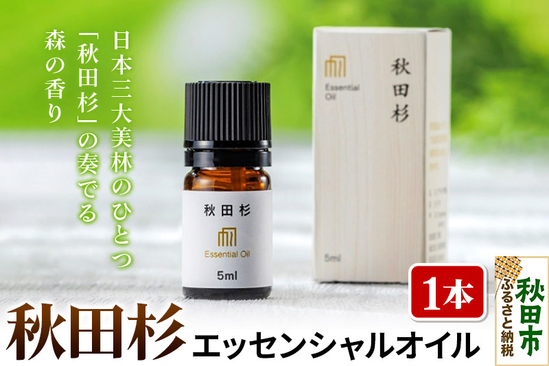 秋田杉エッセンシャルオイル 1本 クロネコゆうパケット