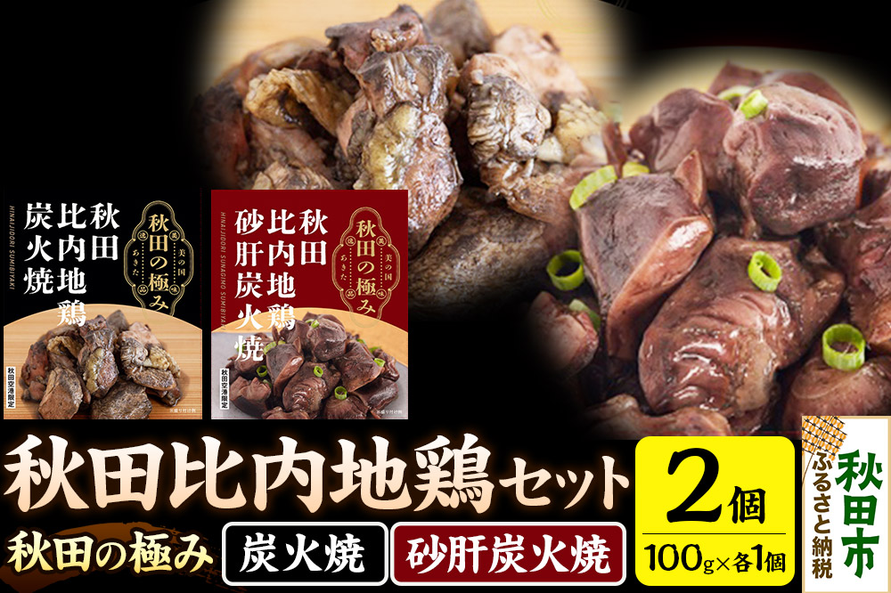 秋田比内地鶏セット（鶏炭火焼100g×1個、鶏砂肝炭火焼100g×1個）