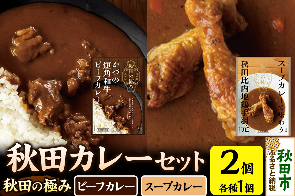 秋田カレーセット（かづの短角和牛ビーフカレー200g×1個、スープカレーで味わう秋田比内地鶏手羽元240g×1個）