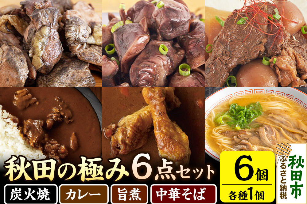 秋田の極み 6点セット（鶏炭火焼、鶏砂肝炭火焼、短角和牛玉こん旨煮、かづの短角和牛ビーフカレー、スープカレーで味わう秋田比内地鶏手羽元、秋田比内地鶏中華そば）