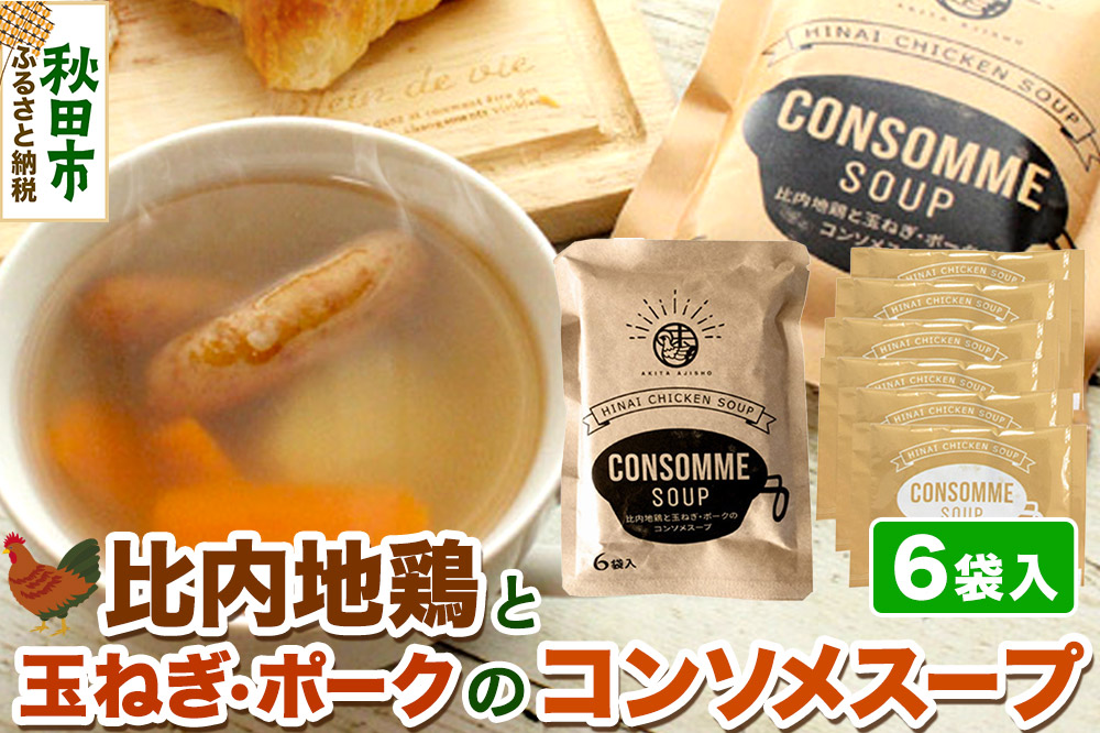スープ 比内地鶏と玉ねぎ・ポークのコンソメスープ（14g×6袋入）＜クロネコゆうパケット＞ 液体スープ 個食タイプ お弁当 アウトドア レトルト 秋田県 秋田市