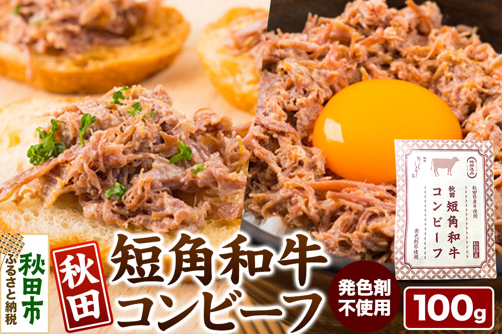 コンビーフ 秋田　短角和牛コンビーフ 100g ＜クロネコゆうパケット＞ 牛 肉 牛肉 希少 おかず レトルト 惣菜 秋田県 秋田市