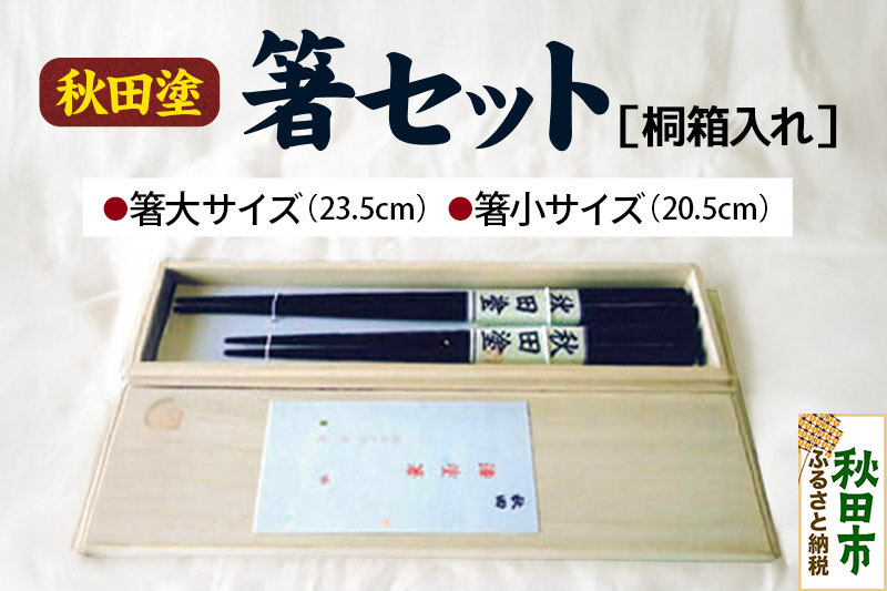 「秋田塗 箸セット桐箱入れ」伝統の技で作り出される美しさが生活を彩ります！