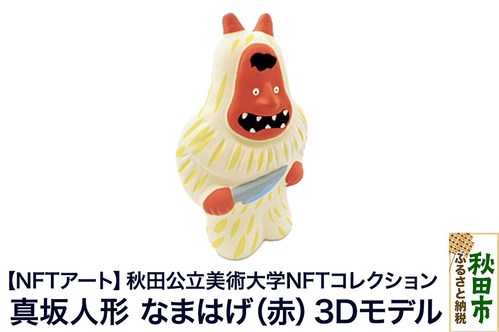 【NFTアート】《秋田公立美術大学NFTコレクション》精巧精緻？愛嬌満載！真坂人形「なまはげ（赤）」3Dモデル