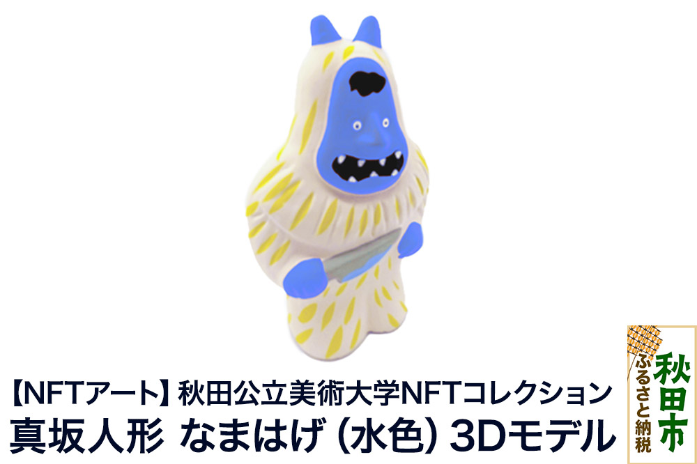 【NFTアート】《秋田公立美術大学NFTコレクション》精巧精緻？愛嬌満載！真坂人形「なまはげ（水色）」3Dモデル