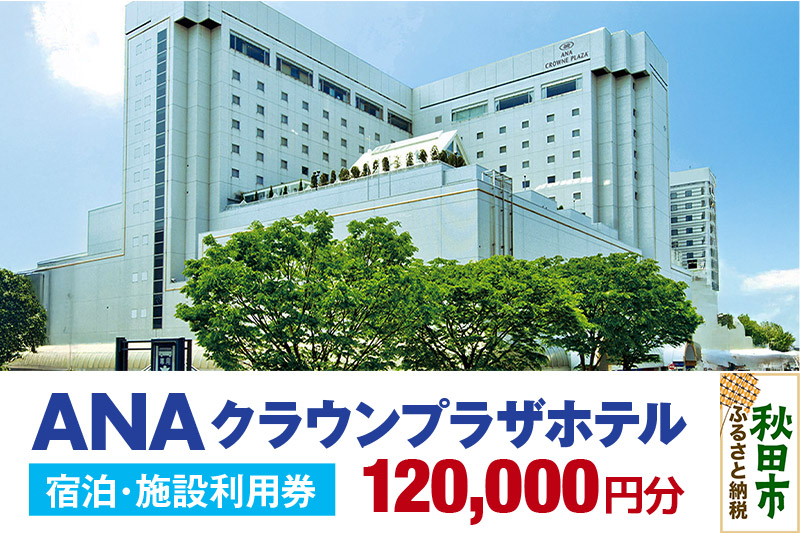 ANAクラウンプラザホテル秋田 宿泊・施設利用券12万円分