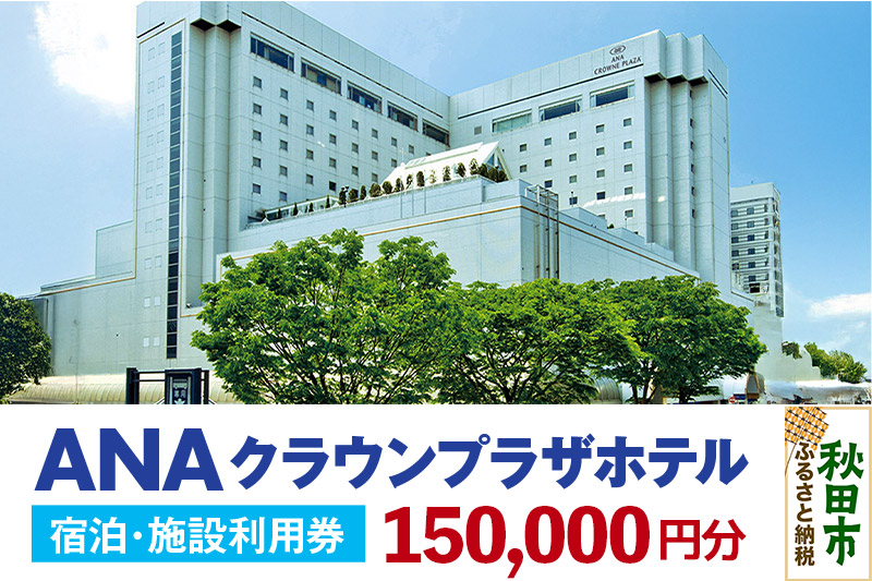ANAクラウンプラザホテル秋田 宿泊・施設利用券15万円分