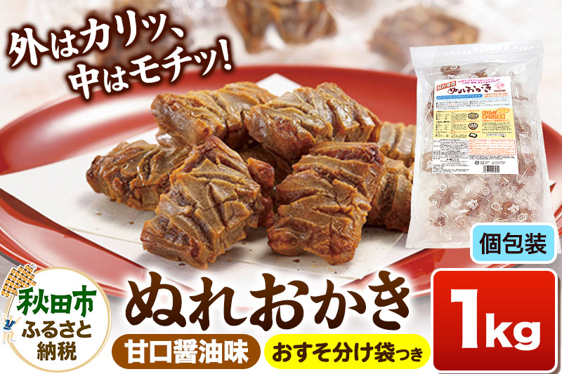 ぬれおかき お徳用 1kg 甘口醤油味 秋田いなふく米菓