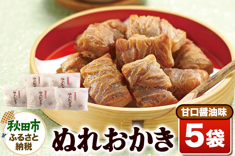 ぬれおかき甘口醤油味5袋セット【クロネコゆうパケット】秋田いなふく米菓