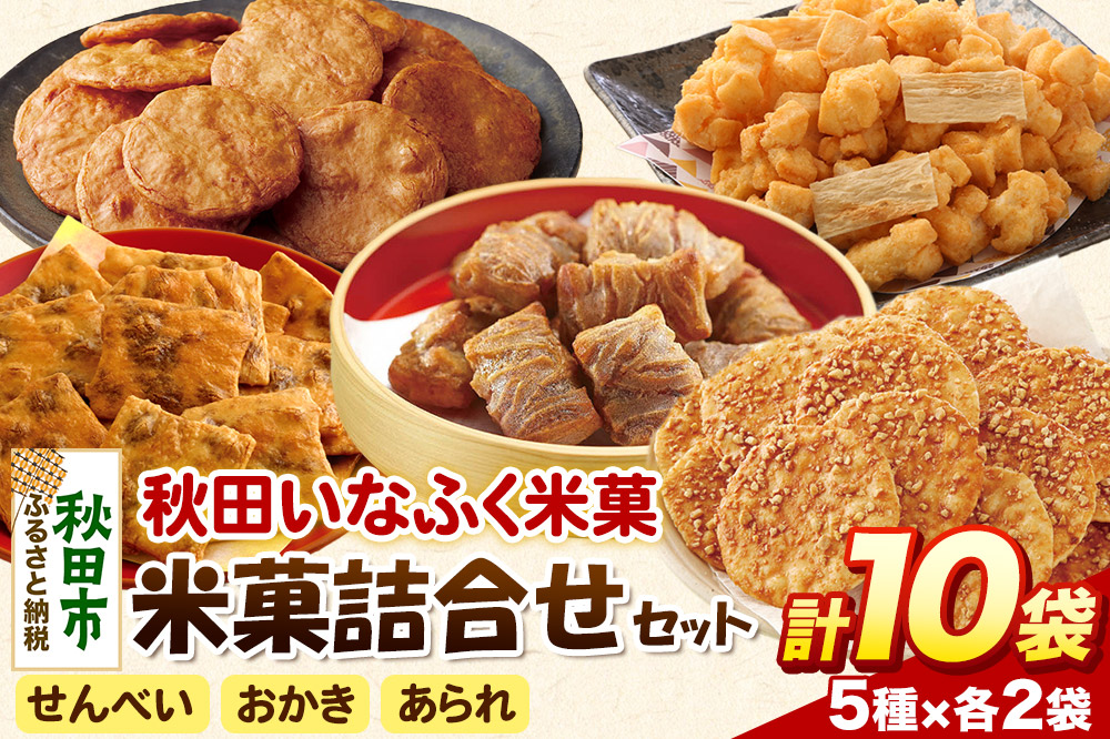 米菓詰合せセット 5種類10袋 ぬれおかき おやつ おつまみ せんべい あられ おかき 土産 みやげ