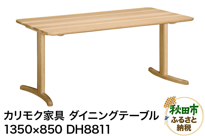 カリモク家具 ダイニングテーブル／DH8811（1350×850）国産 オーク材