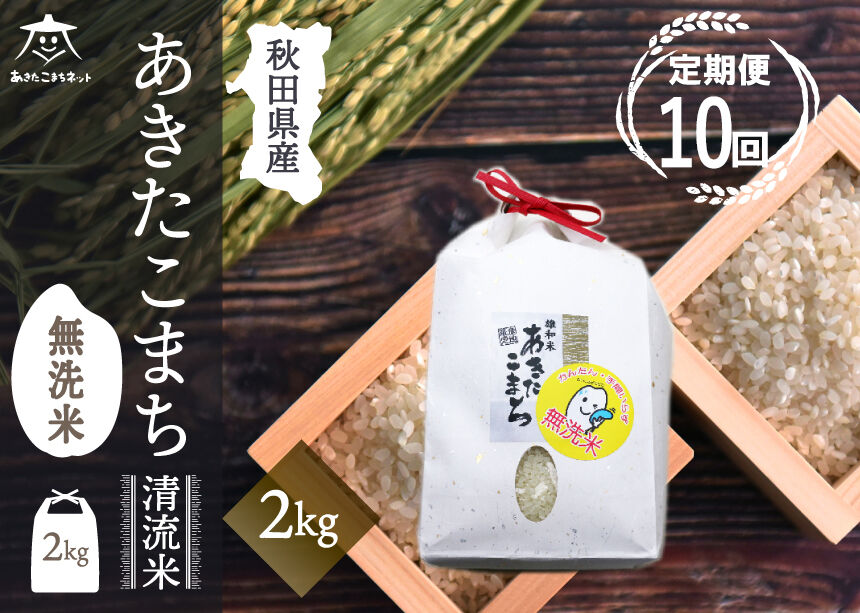 《定期便10ヶ月》あきたこまち 清流米 2kg 【無洗米】秋田市雄和産 [秋田県産 あきたこまち お米 精米 定期便 2kg 2キロ]