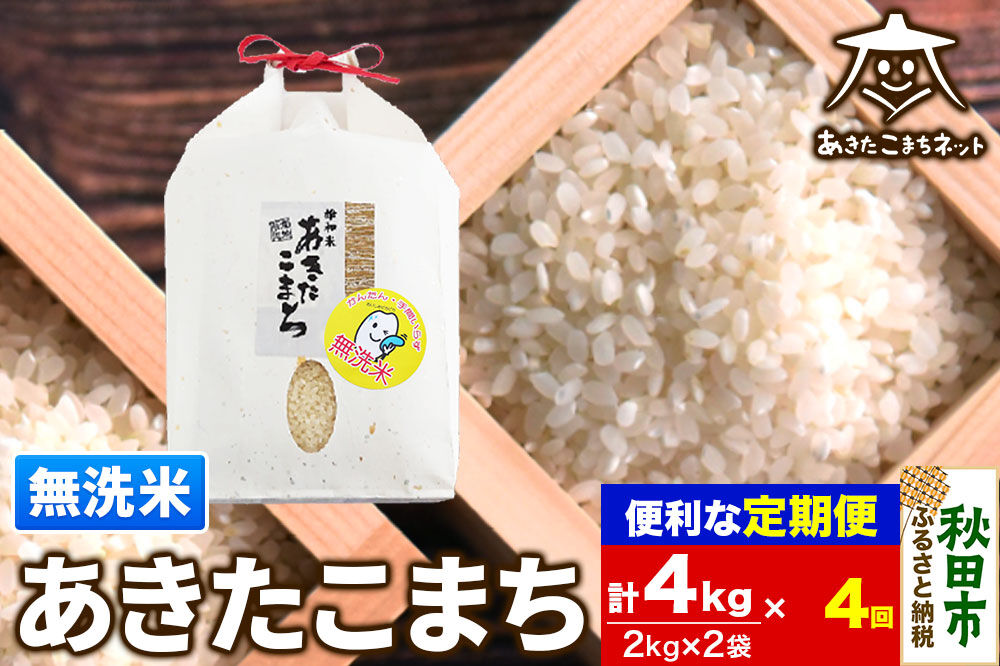 《定期便4ヶ月》あきたこまち 清流米 4kg(2kg×2袋)【無洗米】 秋田市雄和産 [秋田県産 あきたこまち お米 精米 無洗米 定期便 4kg 4キロ 2kg袋]