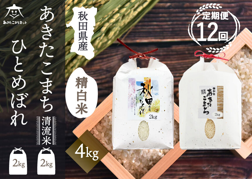 《定期便12ヶ月》あきたこまち・ひとめぼれ 2種食べ比べセット 計4kg (2kg×各1袋)【白米】 秋田県産 [秋田県産 あきたこまち ひとめぼれ お米 精米 小分け 個包装 定期便 4kg 4キロ 2kg袋]