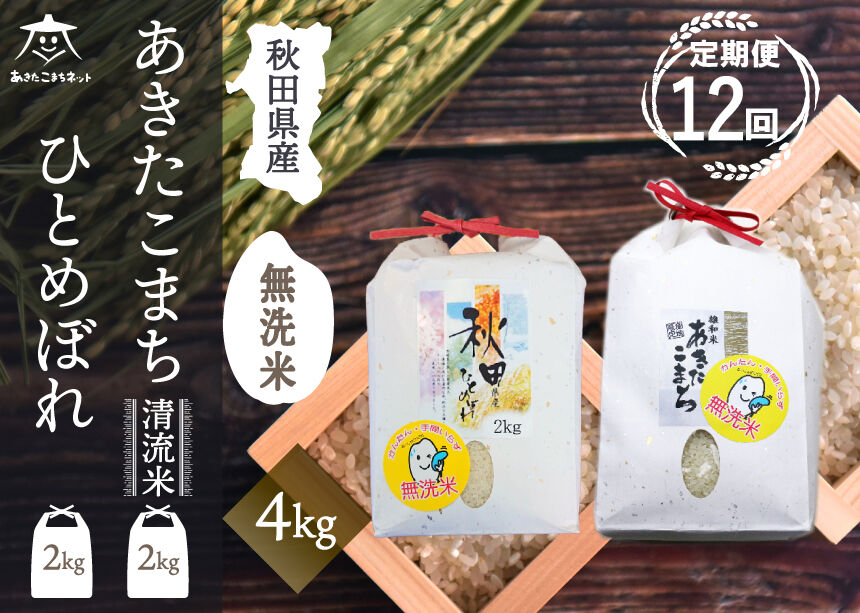 《定期便12ヶ月》あきたこまち・ひとめぼれ 2種食べ比べセット 計4kg (2kg×各1袋) 【無洗米】秋田県産 [秋田県産 あきたこまち ひとめぼれ お米 精米 小分け 個包装 定期便 4kg 4キロ 2kg袋]
